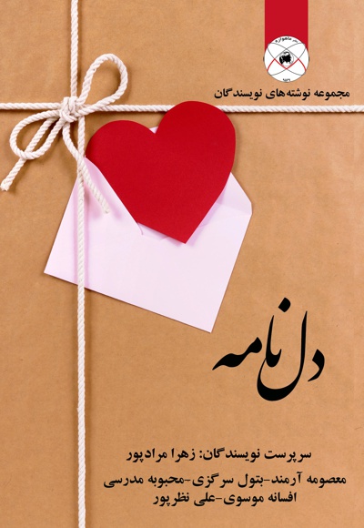 دل نامه